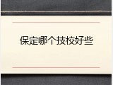 保定哪个技校好些