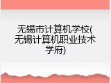 无锡市计算机学校(无锡计算机职业技术学府)