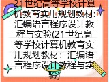 21世纪高等学校计算机教育实用规划教材:汇编语言程序设计教程与实验(21世纪高等学校计算机教育实用规划教材：汇编语言程序设计教程与实验)