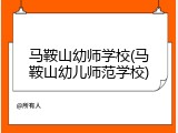 马鞍山幼师学校(马鞍山幼儿师范学校)