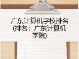 广东计算机学校排名(排名：广东计算机学院)