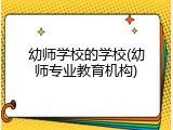 幼师学校的学校(幼师专业教育机构)