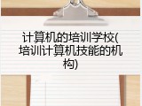 计算机的培训学校(培训计算机技能的机构)
