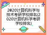 2020计算机科学与技术考研学校排名(2020计算机科学考研学校排名)
