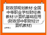 财政部规划教材·全国中等职业学校财经类教材:计算机基础应用(财政部中职财经计算机教材)
