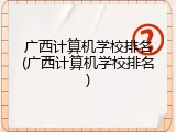广西计算机学校排名(广西计算机学校排名)