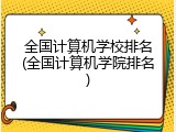 全国计算机学校排名(全国计算机学院排名)