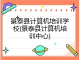 景泰县计算机培训学校(景泰县计算机培训中心)