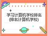 学习计算机学校排名(排名计算机学校)