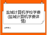 盐城计算机学校学费(盐城计算机学费详情)