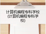 计算机编程专科学校(计算机编程专科学校)