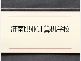 济南职业计算机学校