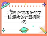计算机容易考研的学校(易考的计算机院校)