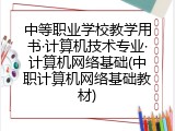 中等职业学校教学用书·计算机技术专业·计算机网络基础(中职计算机网络基础教材)