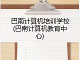 巴南计算机培训学校(巴南计算机教育中心)