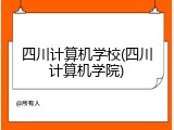 四川计算机学校(四川计算机学院)