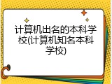 计算机出名的本科学校(计算机知名本科学校)