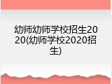 幼师幼师学校招生2020(幼师学校2020招生)