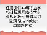 任务引领·中等职业学校计算机网络技术专业规划教材·局域网组建(网络技术教材：局域网构建)