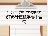 江苏计算机学校排名(江苏计算机学校排名榜)