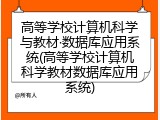 高等学校计算机科学与教材·数据库应用系统(高等学校计算机科学教材数据库应用系统)