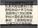 21世纪高等学校计算机系列规划教材:C语言程序设计学习与实践指导(21世纪高等学校计算机系列规划教材：C语言程序设计学习与实践指导)