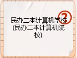 民办二本计算机学校(民办二本计算机院校)