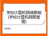 学校计算机网络限制(学校计算机网限管理)
