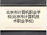 北京市计算机职业学校(北京市计算机技术职业学校)