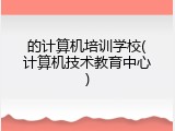 的计算机培训学校(计算机技术教育中心)