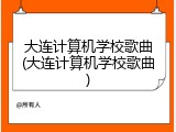 大连计算机学校歌曲(大连计算机学校歌曲)