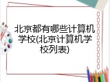 北京都有哪些计算机学校(北京计算机学校列表)