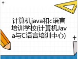 计算机java和c语言培训学校(计算机Java与C语言培训中心)