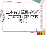 二本有计算机学校吗(二本有计算机学校吗？)
