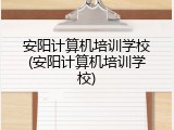 安阳计算机培训学校(安阳计算机培训学校)