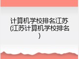 计算机学校排名江苏(江苏计算机学校排名)