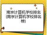 南京计算机学校排名(南京计算机学校排名榜)
