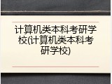 计算机类本科考研学校(计算机类本科考研学校)