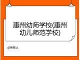 惠州幼师学校(惠州幼儿师范学校)