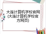 大连计算机学校官网(大连计算机学校官方网页)