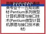 高等学校电子与通信类专业十一五规划教材·Pentium系列微型计算机原理与接口技术(Pentium微型计算机原理与接口技术教材)