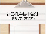 计算机,学校排名(计算机学校排名)
