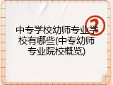 中专学校幼师专业学校有哪些(中专幼师专业院校概览)
