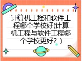 计算机工程和软件工程哪个学校好(计算机工程与软件工程哪个学校更好？)