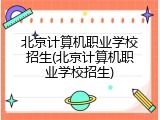 北京计算机职业学校招生(北京计算机职业学校招生)