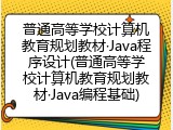 普通高等学校计算机教育规划教材·Java程序设计(普通高等学校计算机教育规划教材·Java编程基础)