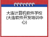 大连计算机软件学校(大连软件开发培训中心)
