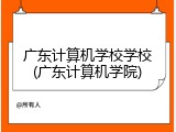 广东计算机学校学校(广东计算机学院)