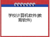 学校计算机软件(教育软件)