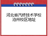河北省汽修技术学校沧州校区地址